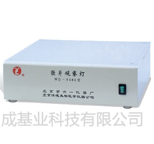 北京六一胶片观察灯WD-9406
